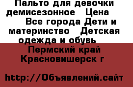 Пальто для девочки демисезонное › Цена ­ 500 - Все города Дети и материнство » Детская одежда и обувь   . Пермский край,Красновишерск г.